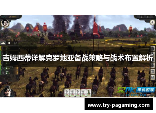 吉姆西蒂详解克罗地亚备战策略与战术布置解析