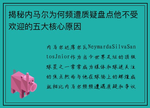 揭秘内马尔为何频遭质疑盘点他不受欢迎的五大核心原因