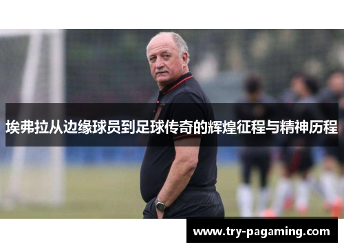 埃弗拉从边缘球员到足球传奇的辉煌征程与精神历程