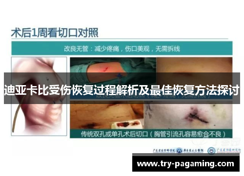 迪亚卡比受伤恢复过程解析及最佳恢复方法探讨