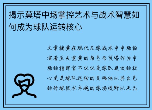 揭示莫塔中场掌控艺术与战术智慧如何成为球队运转核心 揭示莫塔中场掌控艺术与战术智慧如何成为球队运转核心