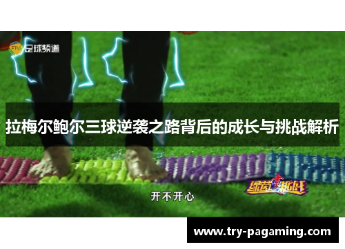 拉梅尔鲍尔三球逆袭之路背后的成长与挑战解析 拉梅尔鲍尔三球逆袭之路背后的成长与挑战解析