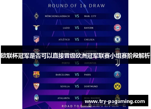 欧联杯冠军是否可以直接晋级欧洲冠军联赛小组赛阶段解析 欧联杯冠军是否可以直接晋级欧洲冠军联赛小组赛阶段解析