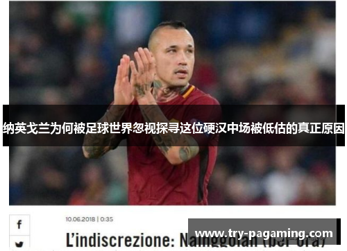 纳英戈兰为何被足球世界忽视探寻这位硬汉中场被低估的真正原因 纳英戈兰为何被足球世界忽视探寻这位硬汉中场被低估的真正原因