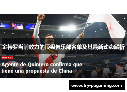 金特罗当前效力的顶级俱乐部名单及其最新动态解析 金特罗当前效力的顶级俱乐部名单及其最新动态解析