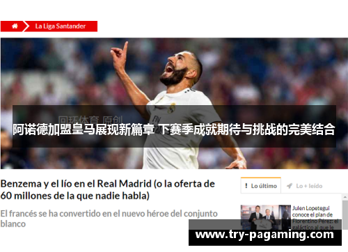 阿诺德加盟皇马展现新篇章 下赛季成就期待与挑战的完美结合