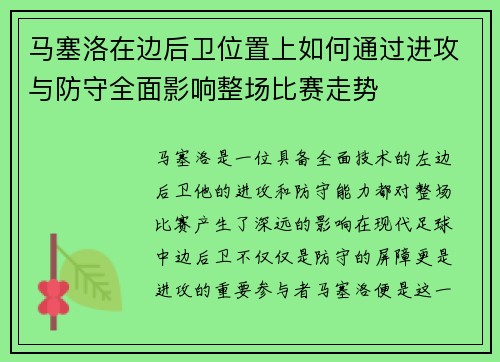马塞洛在边后卫位置上如何通过进攻与防守全面影响整场比赛走势