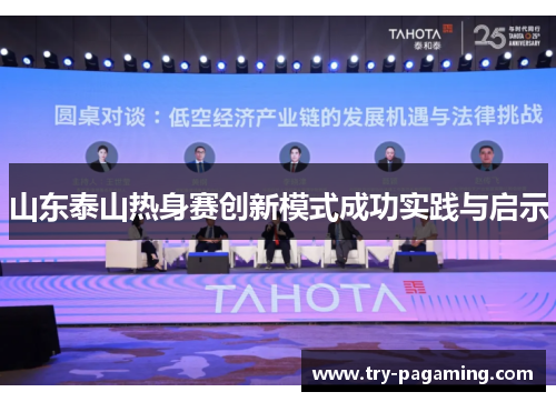 山东泰山热身赛创新模式成功实践与启示