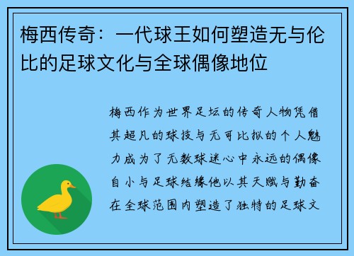 梅西传奇：一代球王如何塑造无与伦比的足球文化与全球偶像地位