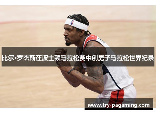 比尔·罗杰斯在波士顿马拉松赛中创男子马拉松世界纪录