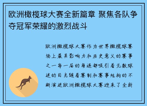 欧洲橄榄球大赛全新篇章 聚焦各队争夺冠军荣耀的激烈战斗