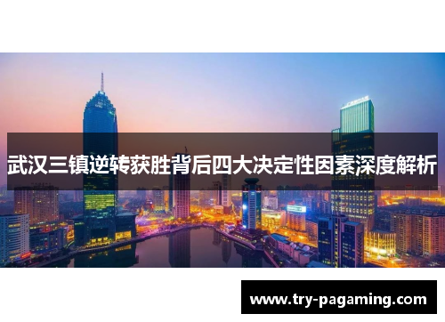 武汉三镇逆转获胜背后四大决定性因素深度解析