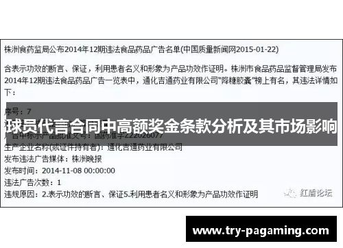 球员代言合同中高额奖金条款分析及其市场影响 球员代言合同中高额奖金条款分析及其市场影响