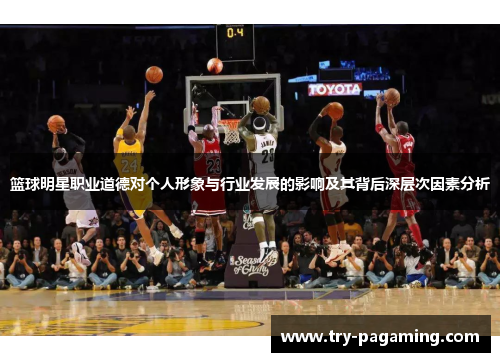 篮球明星职业道德对个人形象与行业发展的影响及其背后深层次因素分析