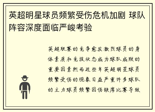 英超明星球员频繁受伤危机加剧 球队阵容深度面临严峻考验