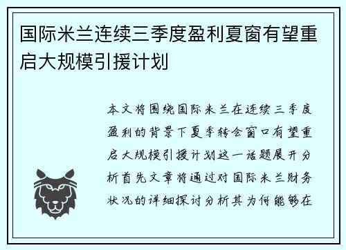 国际米兰连续三季度盈利夏窗有望重启大规模引援计划