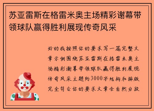 苏亚雷斯在格雷米奥主场精彩谢幕带领球队赢得胜利展现传奇风采