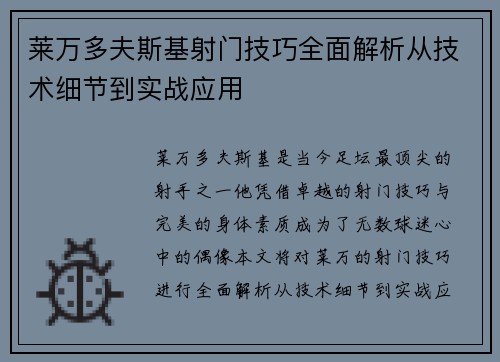 莱万多夫斯基射门技巧全面解析从技术细节到实战应用