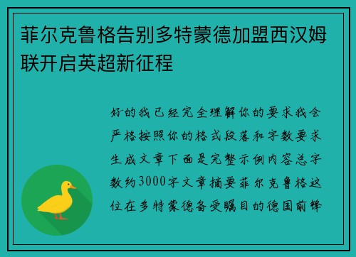 菲尔克鲁格告别多特蒙德加盟西汉姆联开启英超新征程