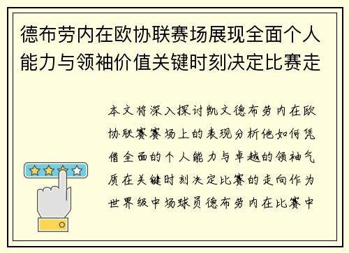 德布劳内在欧协联赛场展现全面个人能力与领袖价值关键时刻决定比赛走向