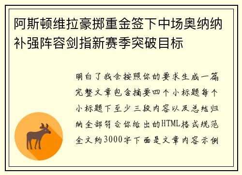 阿斯顿维拉豪掷重金签下中场奥纳纳补强阵容剑指新赛季突破目标