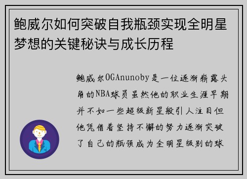 鲍威尔如何突破自我瓶颈实现全明星梦想的关键秘诀与成长历程