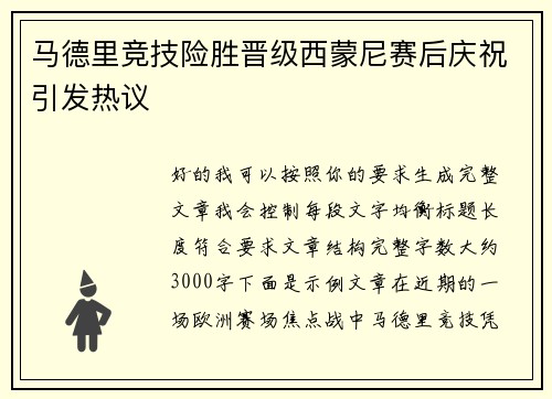 马德里竞技险胜晋级西蒙尼赛后庆祝引发热议