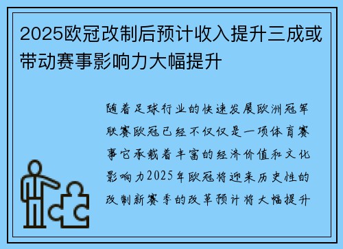 2025欧冠改制后预计收入提升三成或带动赛事影响力大幅提升