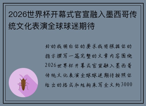 2026世界杯开幕式官宣融入墨西哥传统文化表演全球球迷期待