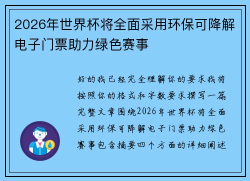 2026年世界杯将全面采用环保可降解电子门票助力绿色赛事