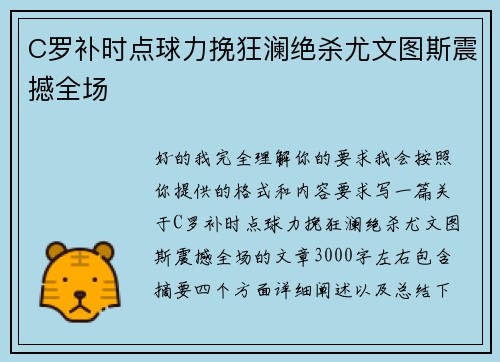 C罗补时点球力挽狂澜绝杀尤文图斯震撼全场