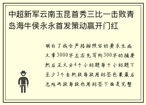 中超新军云南玉昆首秀三比一击败青岛海牛侯永永首发策动赢开门红