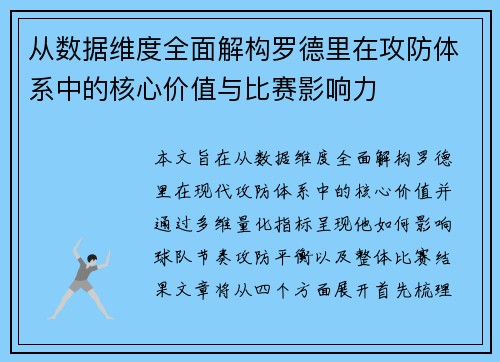 从数据维度全面解构罗德里在攻防体系中的核心价值与比赛影响力