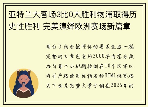 亚特兰大客场3比0大胜利物浦取得历史性胜利 完美演绎欧洲赛场新篇章