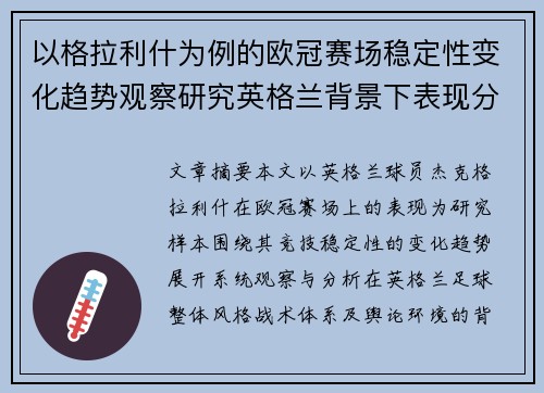 以格拉利什为例的欧冠赛场稳定性变化趋势观察研究英格兰背景下表现分析