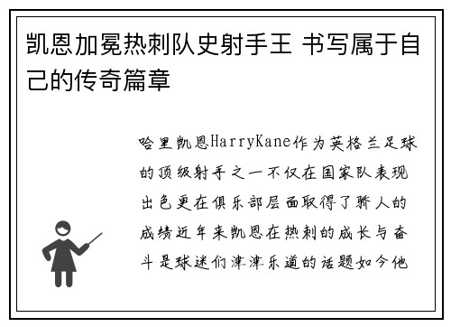 凯恩加冕热刺队史射手王 书写属于自己的传奇篇章