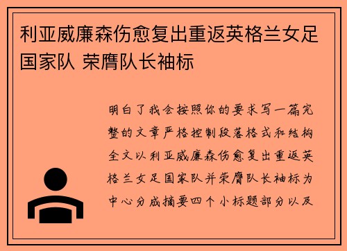 利亚威廉森伤愈复出重返英格兰女足国家队 荣膺队长袖标