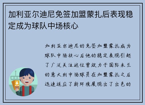 加利亚尔迪尼免签加盟蒙扎后表现稳定成为球队中场核心