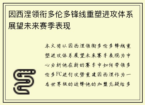 因西涅领衔多伦多锋线重塑进攻体系展望未来赛季表现