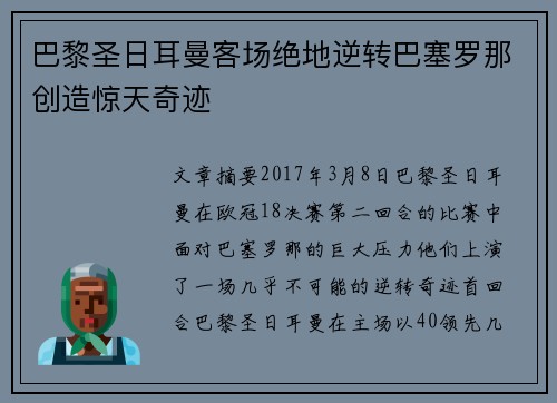 巴黎圣日耳曼客场绝地逆转巴塞罗那创造惊天奇迹