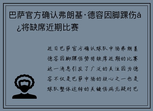 巴萨官方确认弗朗基·德容因脚踝伤势将缺席近期比赛