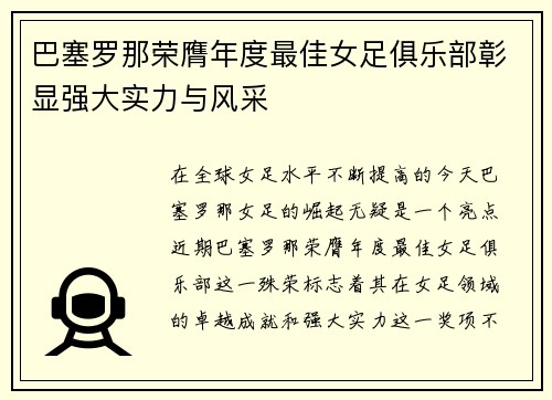 巴塞罗那荣膺年度最佳女足俱乐部彰显强大实力与风采