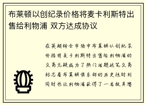 布莱顿以创纪录价格将麦卡利斯特出售给利物浦 双方达成协议