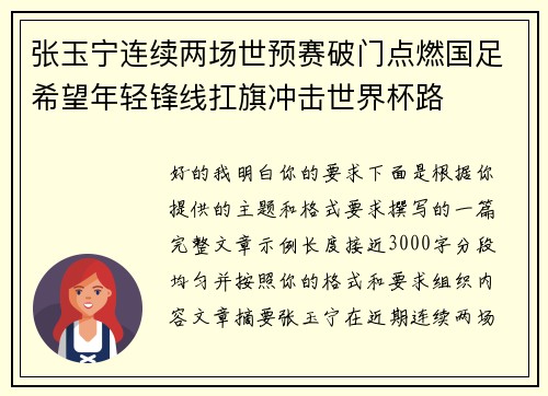 张玉宁连续两场世预赛破门点燃国足希望年轻锋线扛旗冲击世界杯路 张玉宁连续两场世预赛破门点燃国足希望年轻锋线扛旗冲击世界杯路