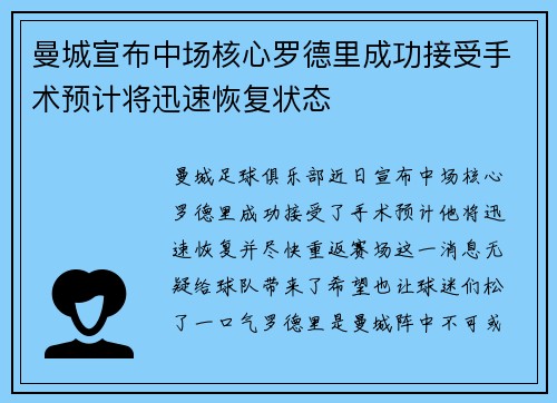 曼城宣布中场核心罗德里成功接受手术预计将迅速恢复状态