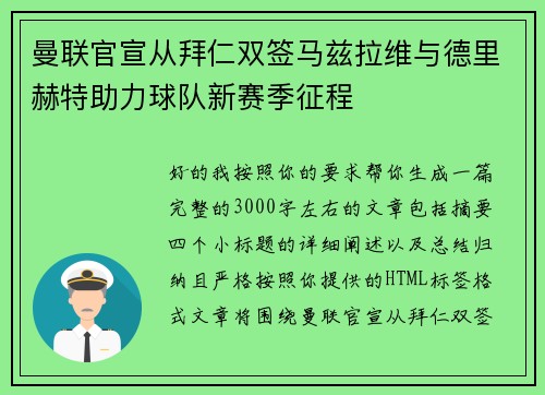曼联官宣从拜仁双签马兹拉维与德里赫特助力球队新赛季征程 曼联官宣从拜仁双签马兹拉维与德里赫特助力球队新赛季征程
