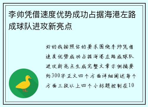 李帅凭借速度优势成功占据海港左路成球队进攻新亮点 李帅凭借速度优势成功占据海港左路成球队进攻新亮点