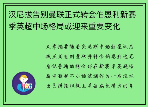 汉尼拔告别曼联正式转会伯恩利新赛季英超中场格局或迎来重要变化