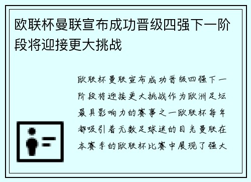 欧联杯曼联宣布成功晋级四强下一阶段将迎接更大挑战