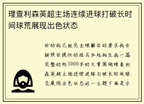 理查利森英超主场连续进球打破长时间球荒展现出色状态 理查利森英超主场连续进球打破长时间球荒展现出色状态